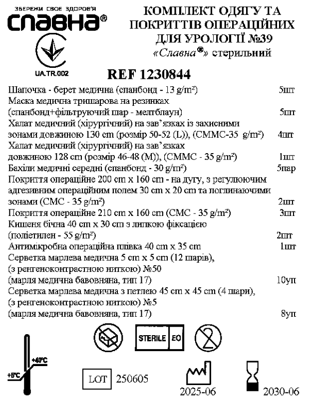 Комплект одягу та покриттів операційних для урології №39 "Славна®" стерильний